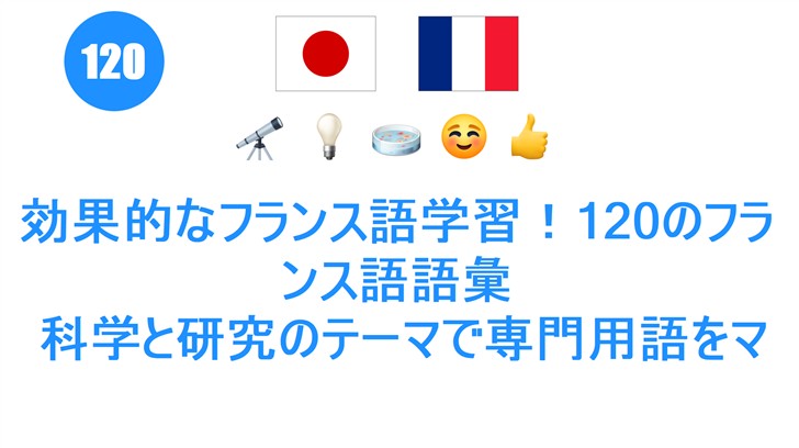 効果的なフランス語学習！120のフランス語語彙: 科学と研究のテーマで専門用語をマスター